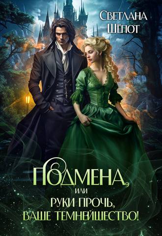 Скачать Подмена, или Руки прочь, ваше темнейшество!