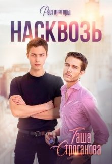 Скачать Насквозь