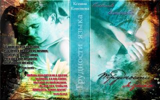 Скачать Трудности языка