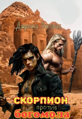 Скачать Скорпион против Богомола