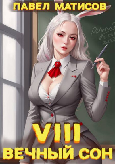 Скачать Вечный Сон VIII