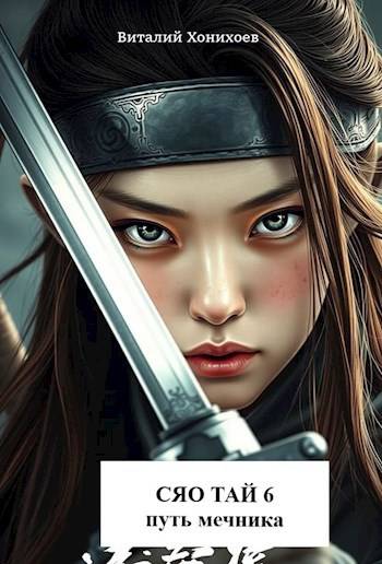 Скачать Сяо Тай 6: Путь Мечника