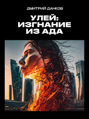 Скачать Улей: Изгнание из ада