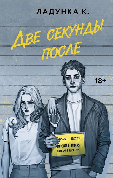 Скачать Две секунды после