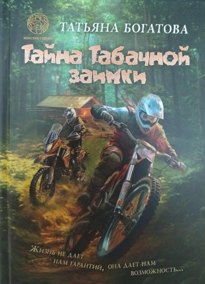 Скачать Тайна Табачной заимки