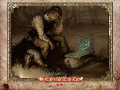 Скачать Дом для демиурга Том 1: Поднимается ветер...