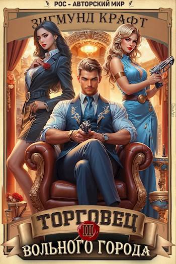 Скачать Торговец вольного города III