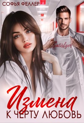 Скачать Измена. К черту любовь