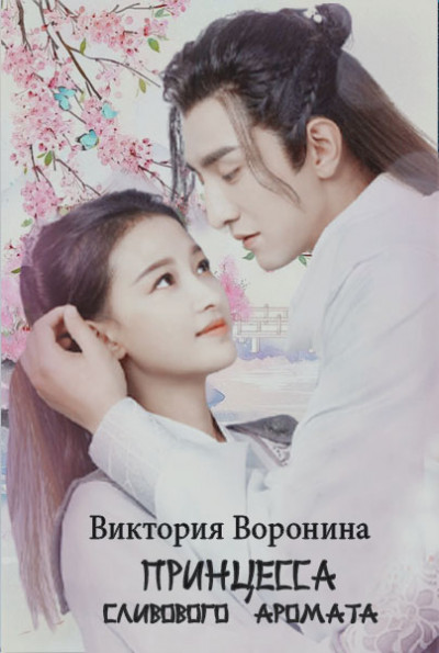 Скачать Принцесса Сливового Аромата