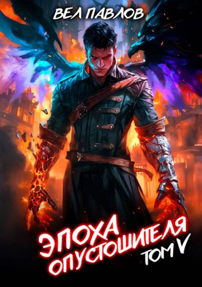 Скачать Эпоха Опустошителя. Том V
