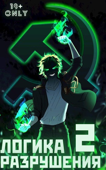 Скачать Логика Разрушения 2