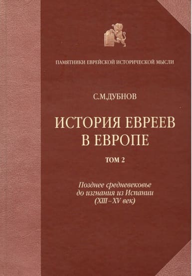 Скачать История евреев в Европе от начала их поселения до конца XVIII века. Том II. Позднее средневековье до изгнания из Испании (XIII-XV век)