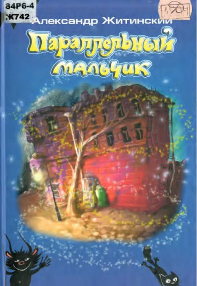 Скачать Параллельный мальчик