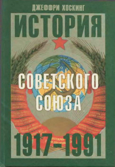 Скачать История Советского Союза. 1917-1991