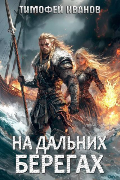 Скачать На дальних берегах