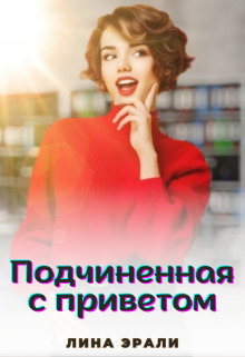 Скачать Подчиненная с приветом