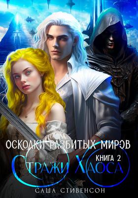 Скачать Стражи Хаоса