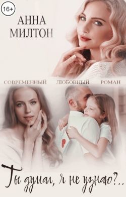 Скачать Ты думал, я не узнаю?..