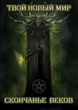 Скачать Скончанье веков