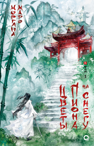 Скачать Цветы пиона на снегу. Том 1