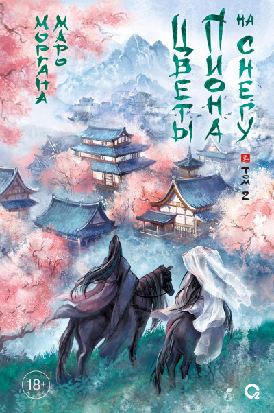 Скачать Цветы пиона на снегу. Том 2