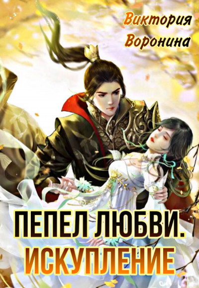 Скачать Пепел любви. Искупление