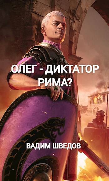 Скачать Олег – диктатор Рима?