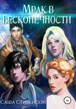 Скачать Мрак в бесконечности