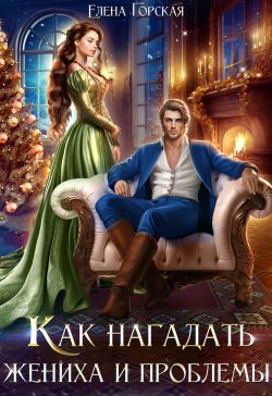 Скачать Как нагадать жениха и проблемы