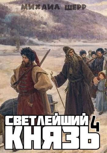 Скачать Светлейший князь 4