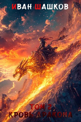 Скачать Кровь дракона