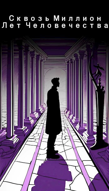 Скачать Сквозь миллион лет человечества