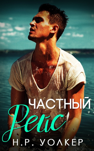 Скачать Частный рейс