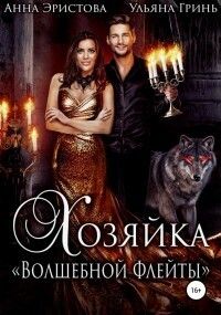 Скачать Хозяйка «Волшебной флейты»