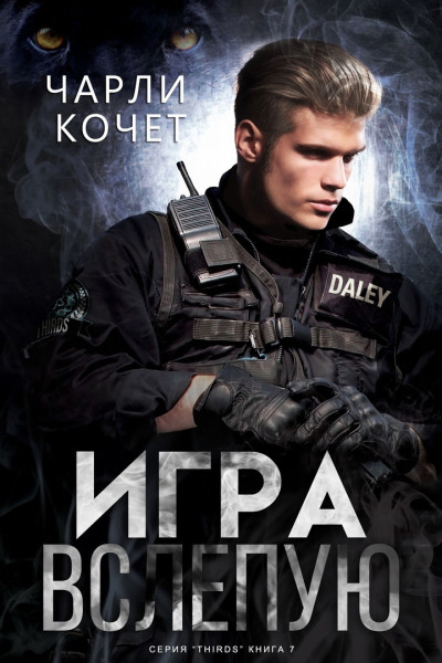 Скачать Игра вслепую