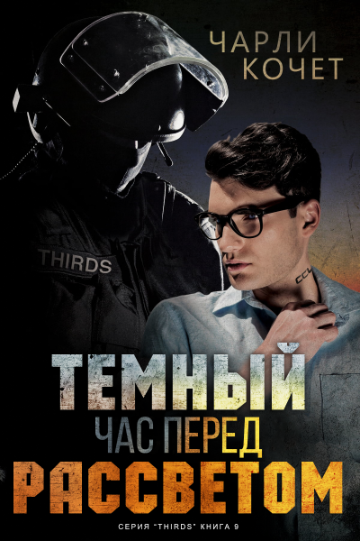 Скачать Темный час перед рассветом