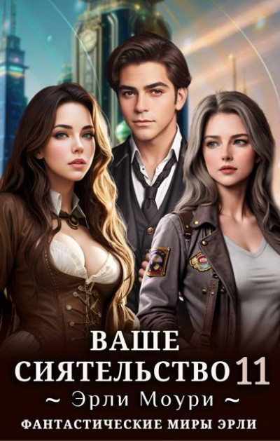 Скачать Ваше Сиятельство 11 (+иллюстрации)