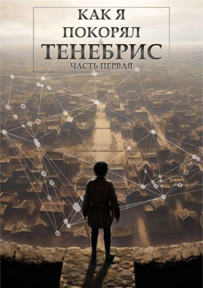 Скачать Как я покорял Тенебрис. Часть Первая