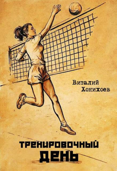 Скачать Тренировочный день