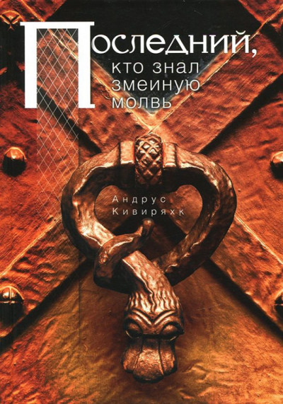 Скачать Последний, кто знал змеиную молвь
