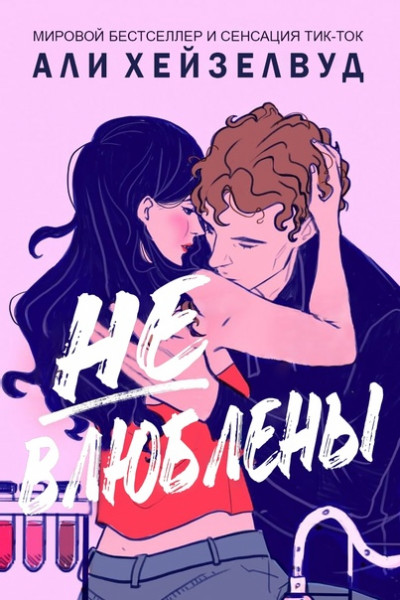 Скачать Не влюблены