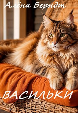 Скачать Васильки