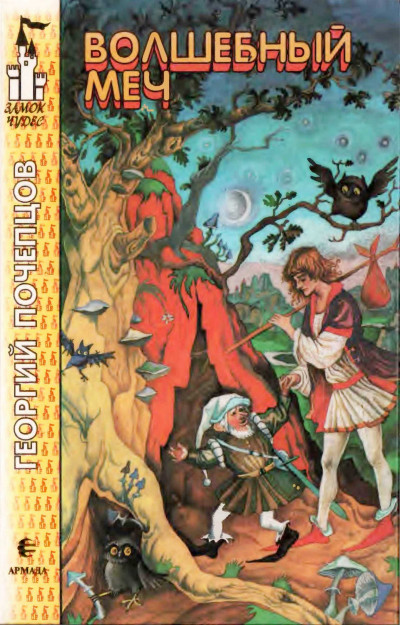 Скачать Волшебный меч