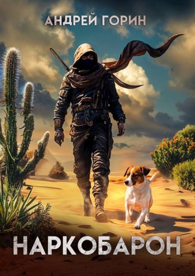 Скачать Наркобарон