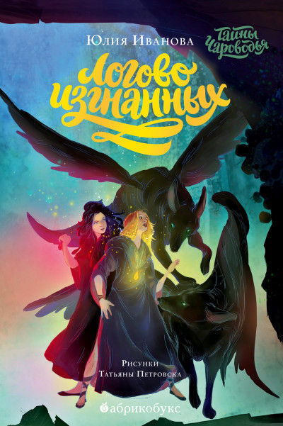 Скачать Логово изгнанных