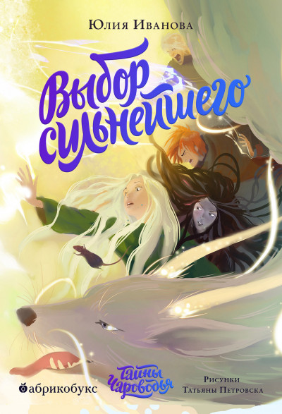 Скачать Выбор сильнейшего