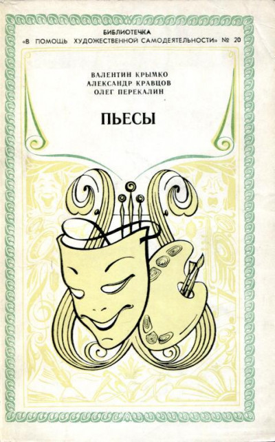 Скачать Пьесы