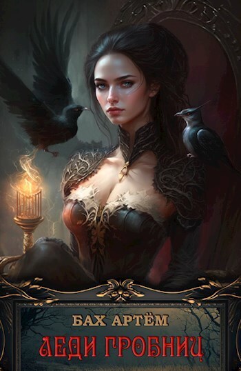 Скачать Леди гробниц