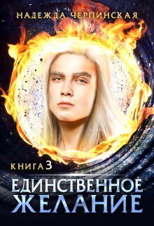 Скачать Единственное желание. Книга 3