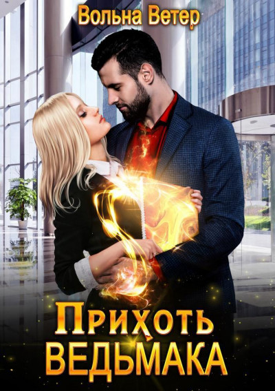 Скачать Прихоть ведьмака